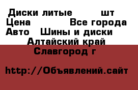 Диски литые R16. 3 шт. › Цена ­ 4 000 - Все города Авто » Шины и диски   . Алтайский край,Славгород г.